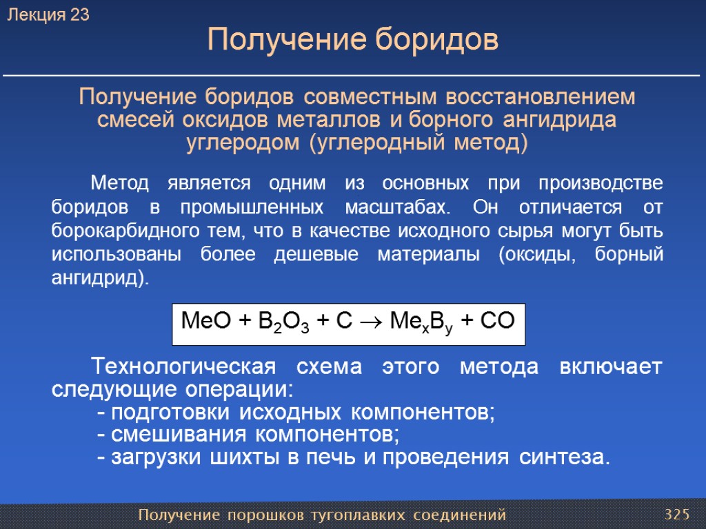 Получение порошков тугоплавких соединений 325 Получение боридов Получение боридов совместным восстановлением смесей оксидов металлов